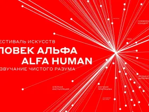 В Нижнем Новгороде пройдет Международный фестиваль искусств «Человек Альфа / ALFA HUMAN»